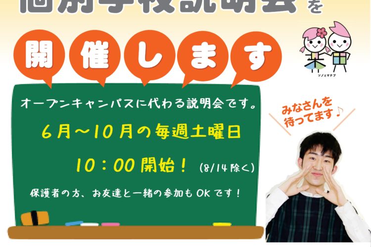 2021個別学校説明会