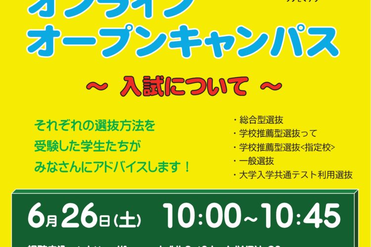 オンラインオープンキャンパス
